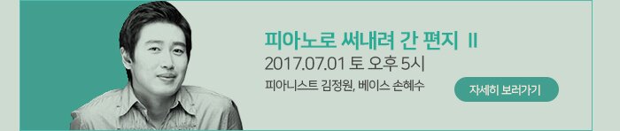 피아노로 써내려 간 편지 Ⅱ 2017.07.01 토 오후 5시 피아니스트 김정원, 베이스 손혜수 자세히보러가기