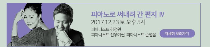 피아노로 써내려 간 편지 Ⅳ 2017.12.23 토 오후 5시 피아니스트 김정원 피아니스트 선우예권, 피아니스트 손열음 자세히보러가기