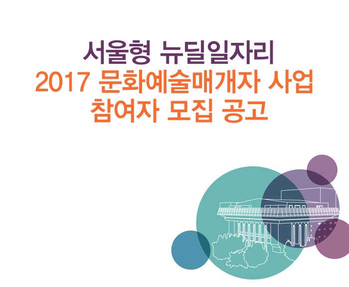 서울형 뉴딜일자리 2017 문화예술매개자 사업 참여자 모집 공고