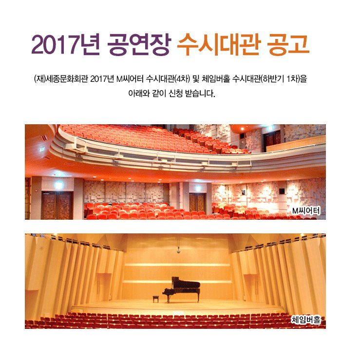 2017년 공연장 수시대관 공고(재)세종문화회관 2017년 M씨어터 수시대관(4차) 및 체임버홀 수시대관(하반기 1차)을 아래와 같이 신청 받습니다. 