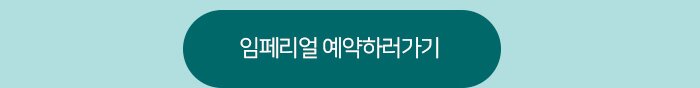 임페리얼 예약하러 가기