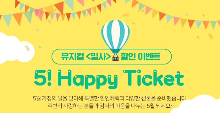 뮤지컬 밀사 할인이벤트 5! HAPPY TICKEK