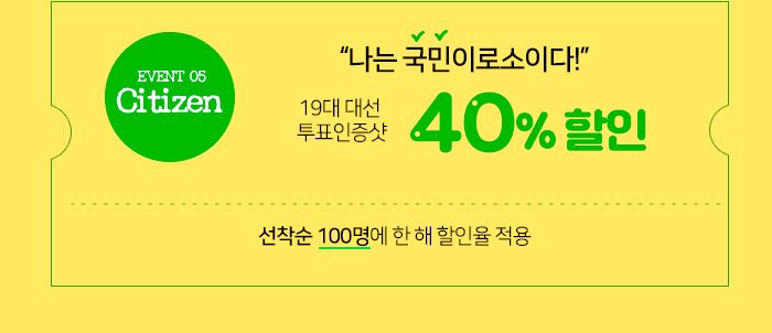 Citizen! “나는 국민이로소이다!” *19대 대선 투표인증샷 40% 할인 *선착순 100명에 한 해 할인율 적용