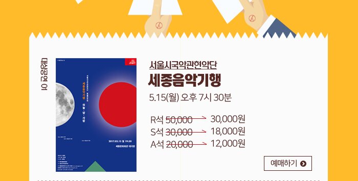 대상공연 01 서울시국악관현악단 세종음악기행 5.15 월 오후 7시 30분 R석 50,000 ->30,000 S석 30,000-> 18,000원 A석 20,000->12,000원 예매하기