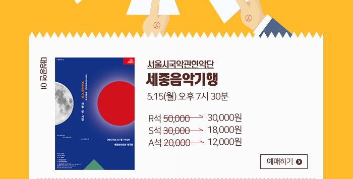 대상공연 01 서울시국악관현악단 세종음악기행 5.15 월 오후 7시 30분 R석 50,000 ->30,000 S석 30,000-> 18,000원 A석 20,000->12,000원 예매하기