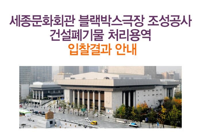 `세종문화회관 블랙박스극장 조성공사 건설폐기물 처리용역` 입찰결과 안내 