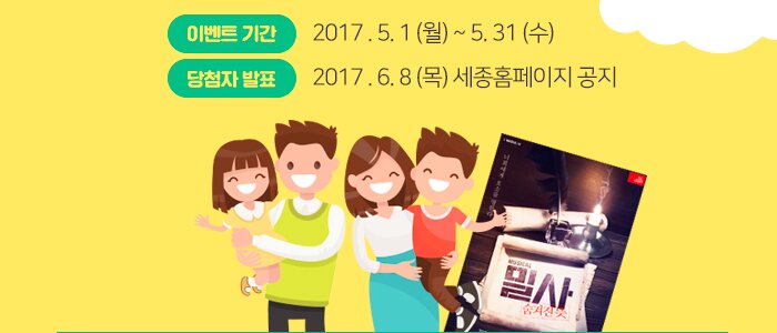 이벤트 기간 2017 5.1 월 - 5.31 수 당첨자 발표 2017.6.8 목 세종홈페이지 공지