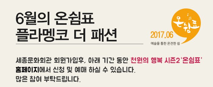 6월의 온쉼표 플라멩코 더 패션 세종문화회관 회원가입후, 아래 기간 동안 천원의 행복 시즌2 홈페이지에서 신청 및 예매 하실 수 있습니다. 많은 참여 부탁드립니다.