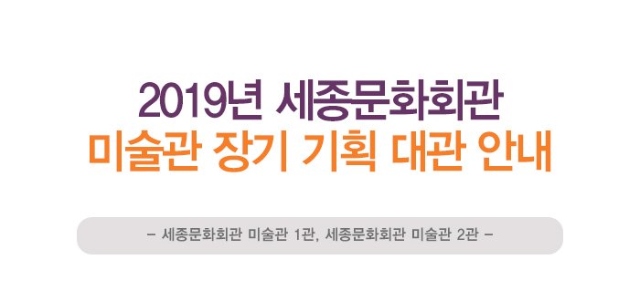 2019년 세종문화회관 미술관 장기 기획 대관 안내
