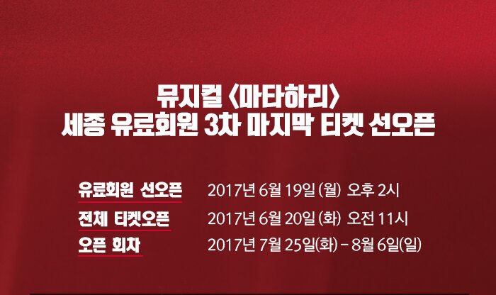 뮤지컬 마타하리 세종유료회원 3차 마지막 티켓 선오픈 유료회원 선오픈 2017년 2017년 6월 19일 (월)  오후 2시  전체 티켓오픈 2017년 6월 20일 (화)  오전 11시 오픈회차 2017년 7월 25일 화 - 8월 6일 일 