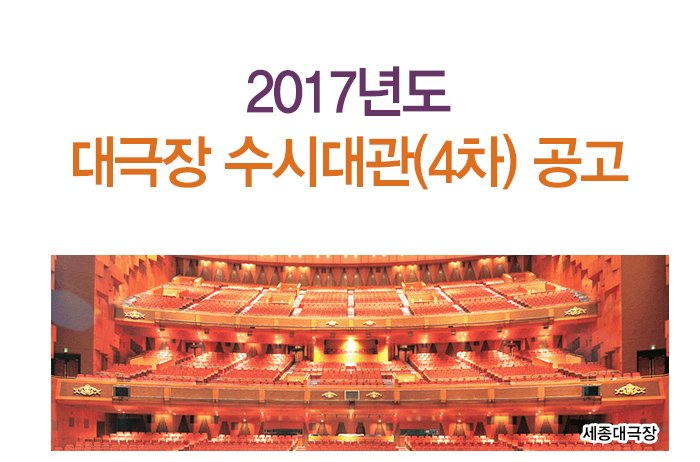 2017년도 대극장 수시대관(4차) 공고 
