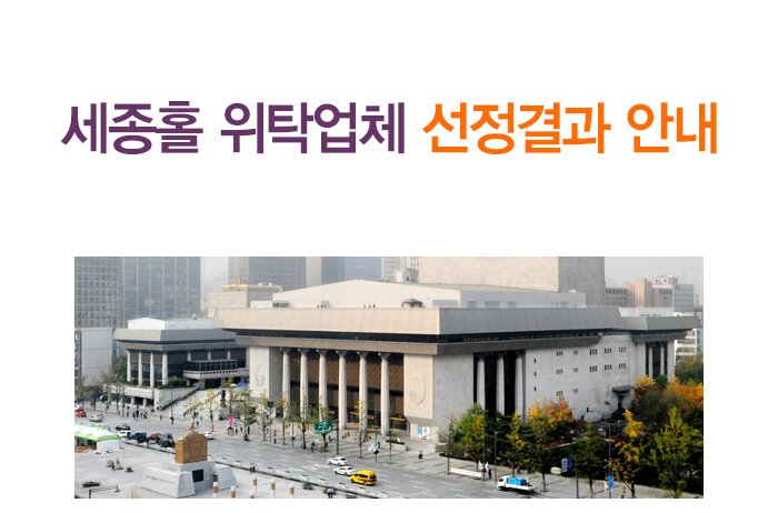 세종홀 위탁업체 선정결과 안내 