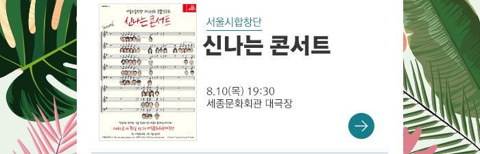 서울시 합창단 신나는 콘서트 8.10 목 19:00 세종문화회관 대극장 →