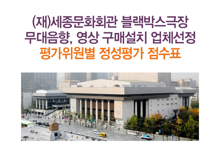 (재)세종문화회관 블랙박스극장 무대음향, 영상 구매설치업체선정 평가위원별 정성평가 점수표