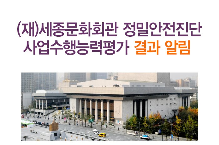 (재)세종문화회관 정밀안전진단 사업수행능력평가 결과 알림 