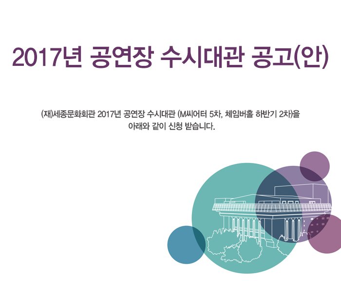 2017년 공연장 수시대관 공고(안) (재)세종문화회관 2017년 공연장 수시대관 (M씨어터 5차, 체임버홀 하반기 2차)을   아래와 같이 신청 받습니다.     