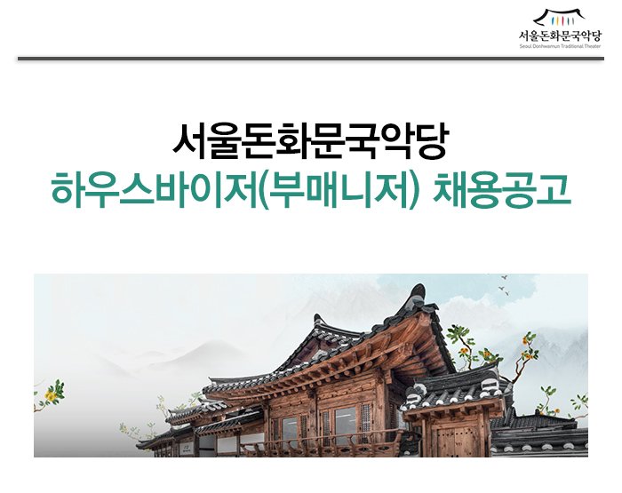 서울돈화문국악당 하우스바이저(부매니저) 채용공고