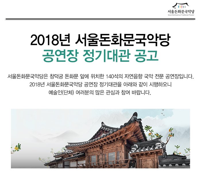 2018년 서울돈화문국악당 공연장 정기대관 공고  서울돈화문국악당은 창덕궁 돈화문 앞에 위치한 140석의 자연음향 국악 전문 공연장입니다.  2018년 서울돈화문국악당 공연장 정기대관을 아래와 같이 시행하오니 예술인(단체) 여러분의 많은 관심과 참여 바랍니다.  