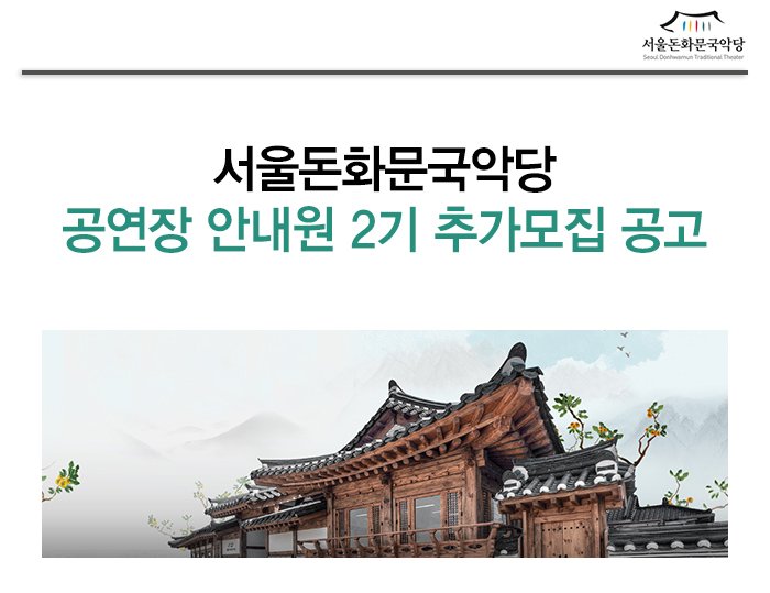 서울돈화문국악당 공연장 안내원 2기 추가모집 공고