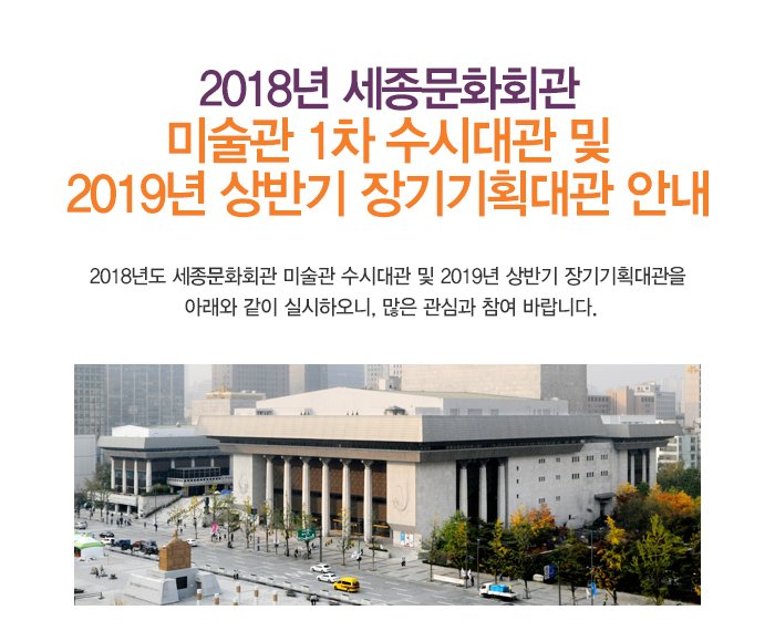 2018년 세종문화회관 미술관 1차 수시대관 및 2019년 상반기 장기기획대관 안내 2018년도 세종문화회관 미술관 수시대관 및 2019년 상반기 장기기획대관을 아래와 같이 실시하오니, 많은 관심과 참여 바랍니다. 