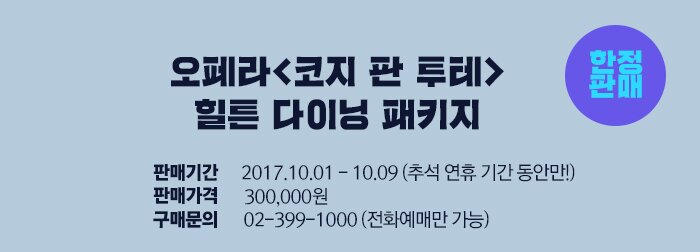 오페라<코지 판 투테> 힐튼 다이닝 패키지 판매기간 2017.10.01 - 10.09 (추석 연휴 기간 동안만!) 판매가격 300,000원 구매문의 02-399-1000 (전화예매만 가능) 한정판매 