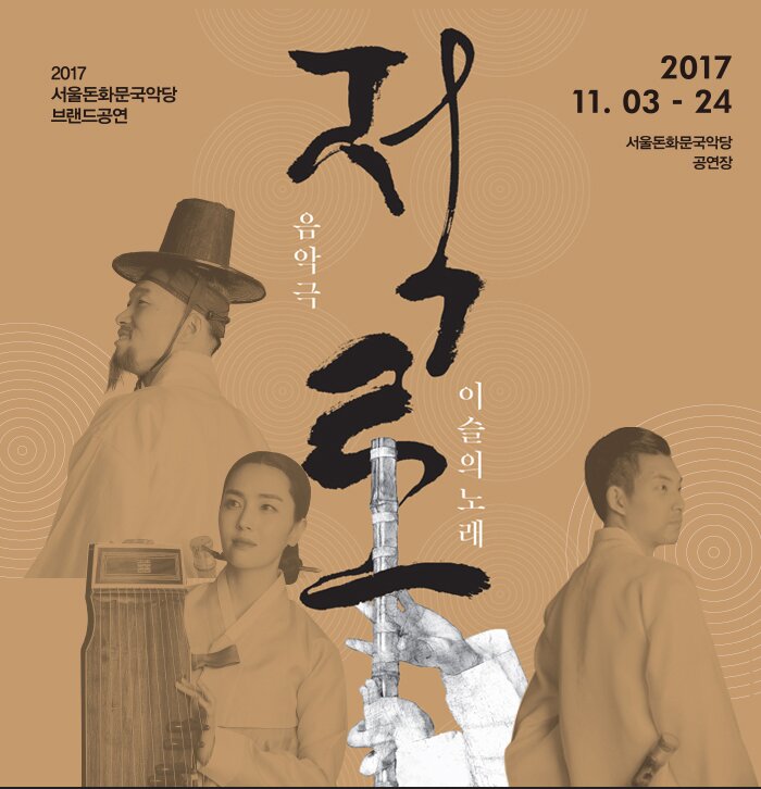 2017 서울돈롸문국악당 브랜드공연 2017.11.03-24 서울돈화문국악당 공연장 음악극 적로 이슬의 노래 