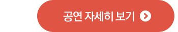 공연자세히보기