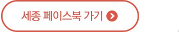 세종페이스북가기