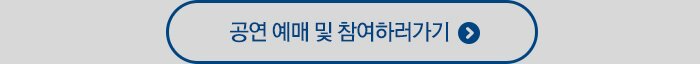 공연 예매 및 참여하러가기