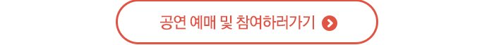 공연예매 및 참여하러가기