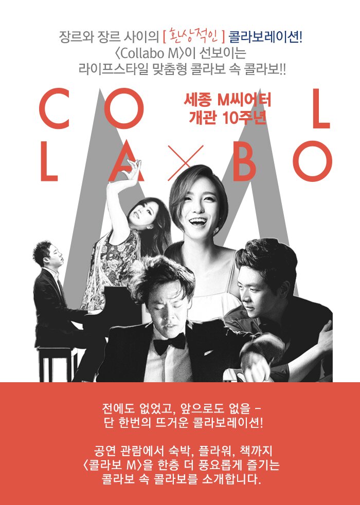 장르와 장르 사이의 [ 환상적인 ] 콜라보레이션!  <Collabo M>이 선보이는  라이프스타일 맞춤형 콜라보 속 콜라보!! 전에도 없었고, 앞으로도 없을 -  단 한번의 뜨거운 콜라보레이션!  공연 관람에서 숙박, 플라워, 책까지 <콜라보 M>을 한층 더 풍요롭게 즐기는  콜라보 속 콜라보를 소개합니다. 