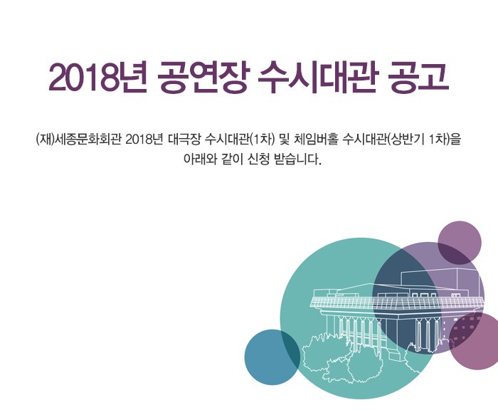 2018년 공연장 수시대관 공고 (재)세종문화회관 2018년 대극장 수시대관(1차) 및 체임버홀 수시대관(상반기 1차)을 아래와 같이 신청 받습니다. 