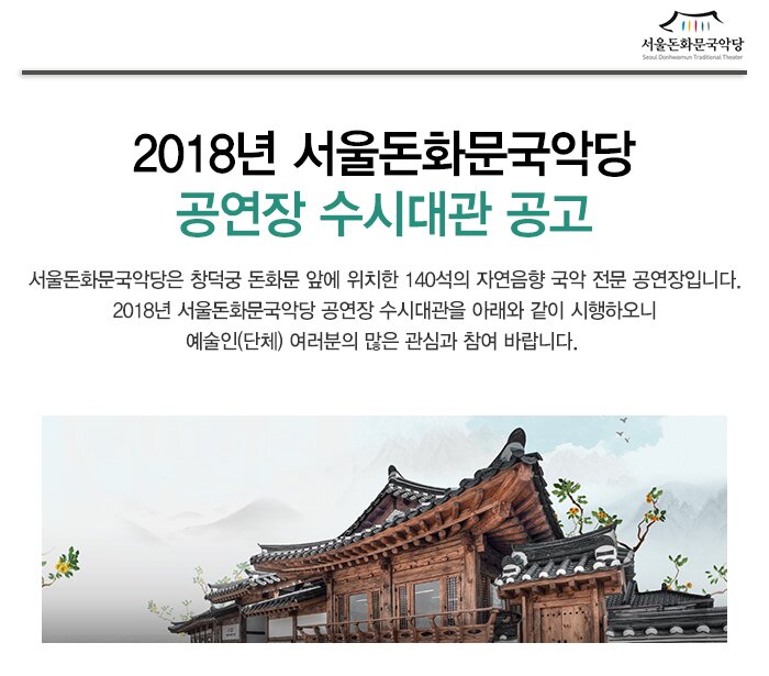 2018년 서울돈화문국악당 공연장 수시대관 공고 서울돈화문국악당은 창덕궁 돈화문 앞에 위치한 140석의 자연음향 국악 전문 공연장입니다.  2018년 서울돈화문국악당 공연장 수시대관을 아래와 같이 시행하오니 예술인(단체) 여러분의 많은 관심과 참여 바랍니다.  