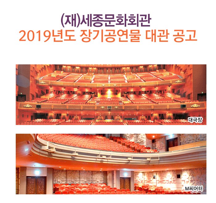 (재)세종문화회관 2019년도 장기공연물 대관공고