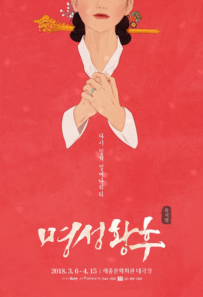 다시 떨쳐 일어나리아 명성왕후 2018.3.6 - 4.15 세종문화회관 대극장 기획 제작 acom 인터파크티켓 1544-1555 세종문화티켓 02-399-1000