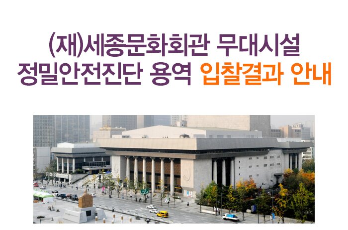 (재)세종문화회관 무대시설 정밀안전진단 용역 입찰결과 안내 