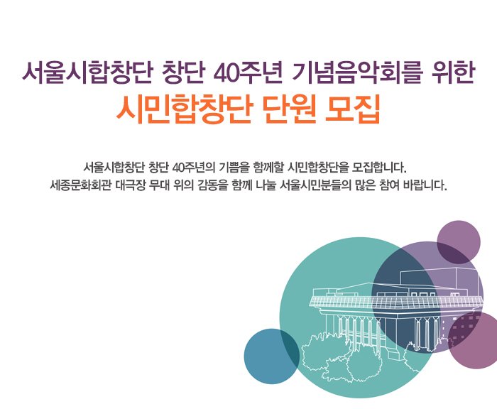 서울시합창단 창단 40주년 기념음악회를 위한 시민합창단 단원 모집