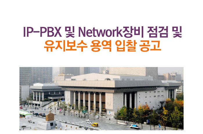 IP-PBX 및 Network장비 점검 및 유지보수  용역 입찰 공고