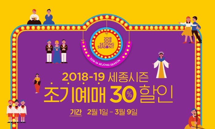 2018-19 세종시즌 조기예매 30% 할인 기간 2월 1일 - 3월 9일