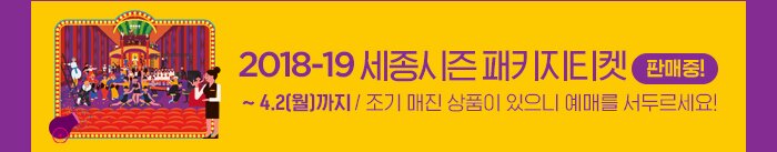 2018-19 세종시즌 패키지 티켓 판매중! ~ 4.2 월 까지 조기매진 상품이 있으니 예매를 서두르세요!