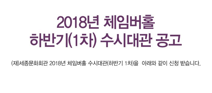 2018년 체임버홀 하반기(1차) 수시대관 공고 (재)세종문화회관 2018년 체임버홀 수시대관(하반기 1차)을  아래와 같이 신청 받습니다. 