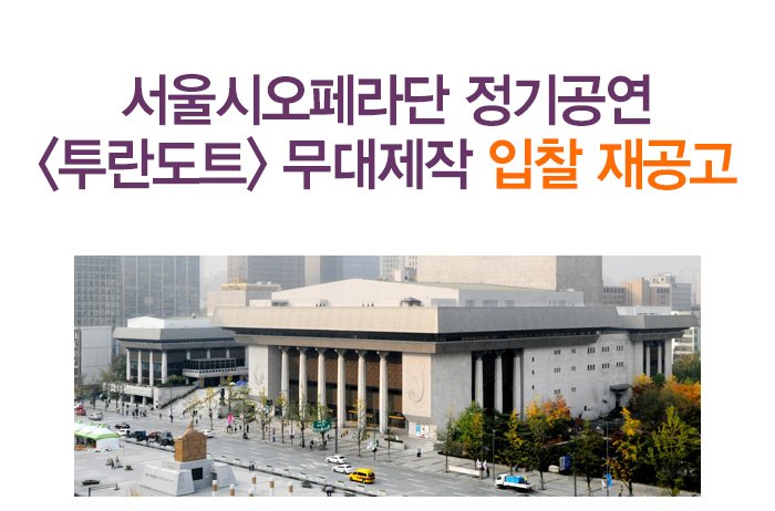   서울시오페라단 정기공연 투란도트 무대제작 입찰 재공고