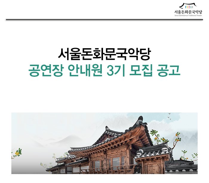 서울돈화문국악당 공연장 안내원 3기 모집 공고