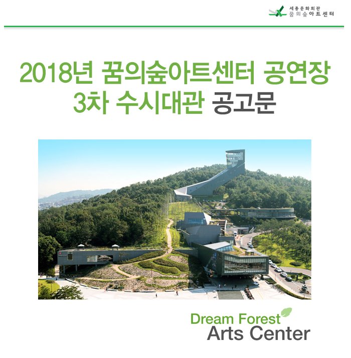2018년 꿈의숲아트센터 공연장 3차 수시대관 공고문