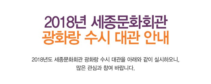 2018년 세종문화회관 광화랑 수시 대관 안내 2018년도 세종문화회관 광화랑 수시 대관을 아래와 같이 실시하오니, 많은 관심과 참여 바랍니다. 