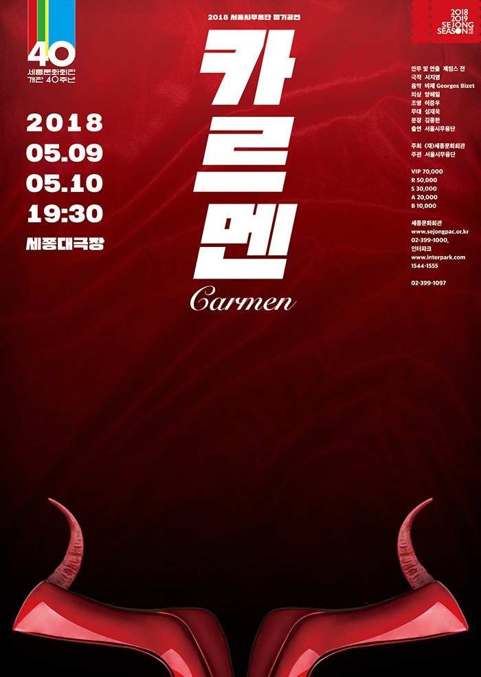 2018 서울시무용단 정기공연 카르멘 carmen 2018.05.09 05.10 19:30 세종대극장