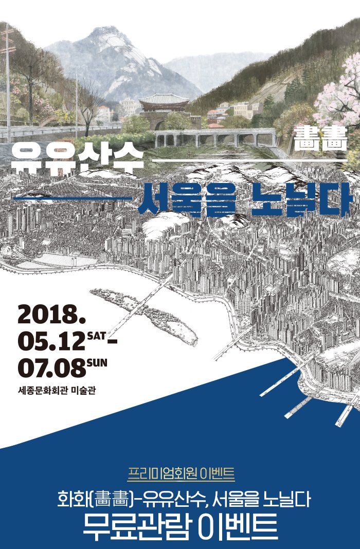 프리미엄회원 이벤트 화화-유유산수 서울을 노닐다 무료관람 이벤트