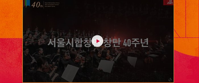 서울시합창단 창단 40주년 영상