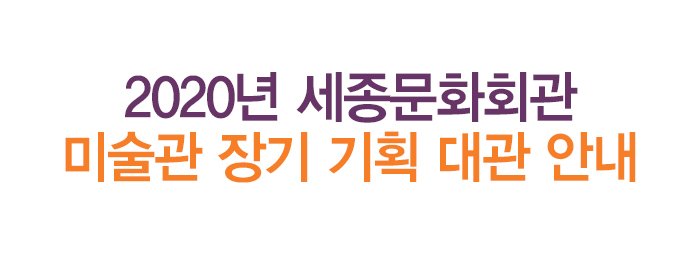 2020년 세종문화회관 미술관 장기 기획 대관 안내