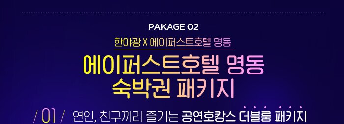 PAKAGE 02  한야광 x 에이퍼스트 호텔 명동 에이퍼스트 호텔 명동 숙박권 패키지 01 연인, 친구끼리 즐기는 공연호캉스 더블룸 패키지